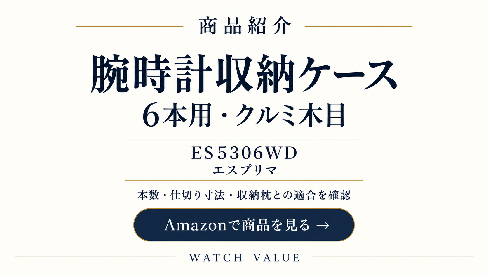 エスプリマ 腕時計収納ケース 6本用 クルミ木目 ES5306WD。Amazonで商品を見る