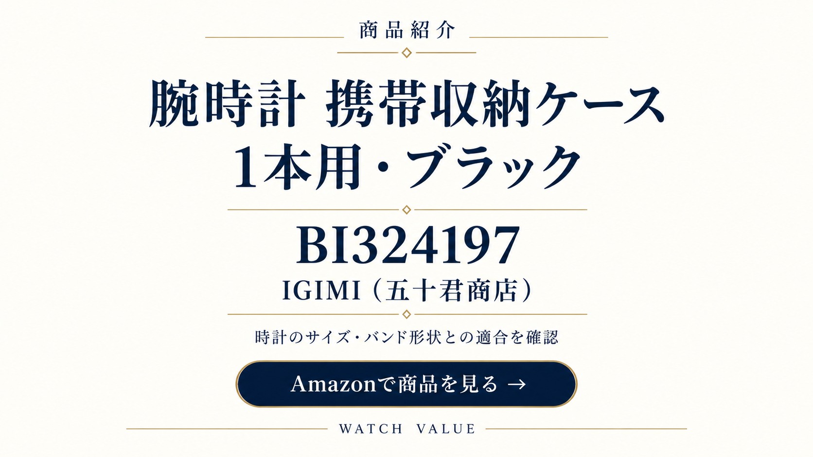 IGIMI 五十君商店 腕時計携帯収納ケース BI324197 ブラック・1本用