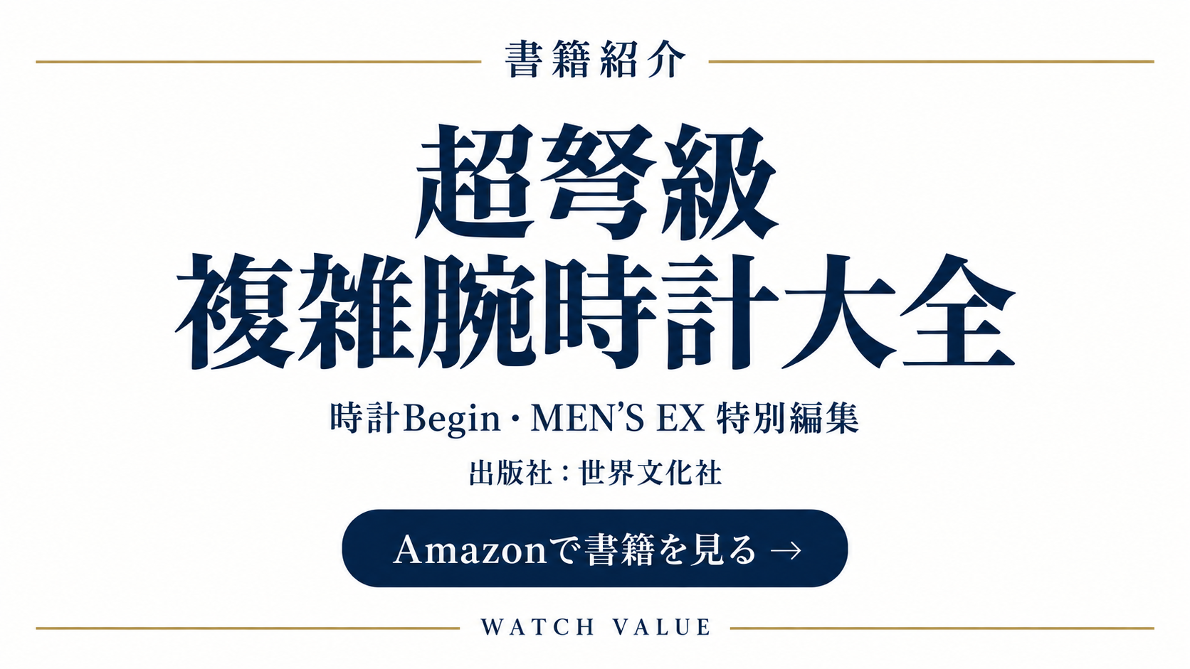 超弩級 複雑腕時計大全 — 時計Begin・MEN’S EX特別編集・世界文化社。Amazonで書籍を見る