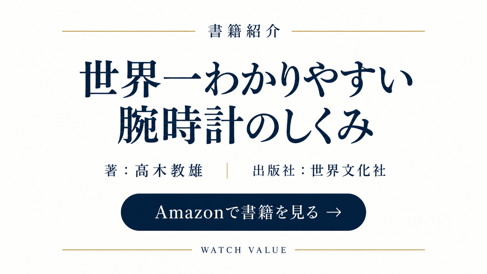 世界一わかりやすい 腕時計のしくみ — 髙木教雄著・世界文化社。Amazonで書籍を見る