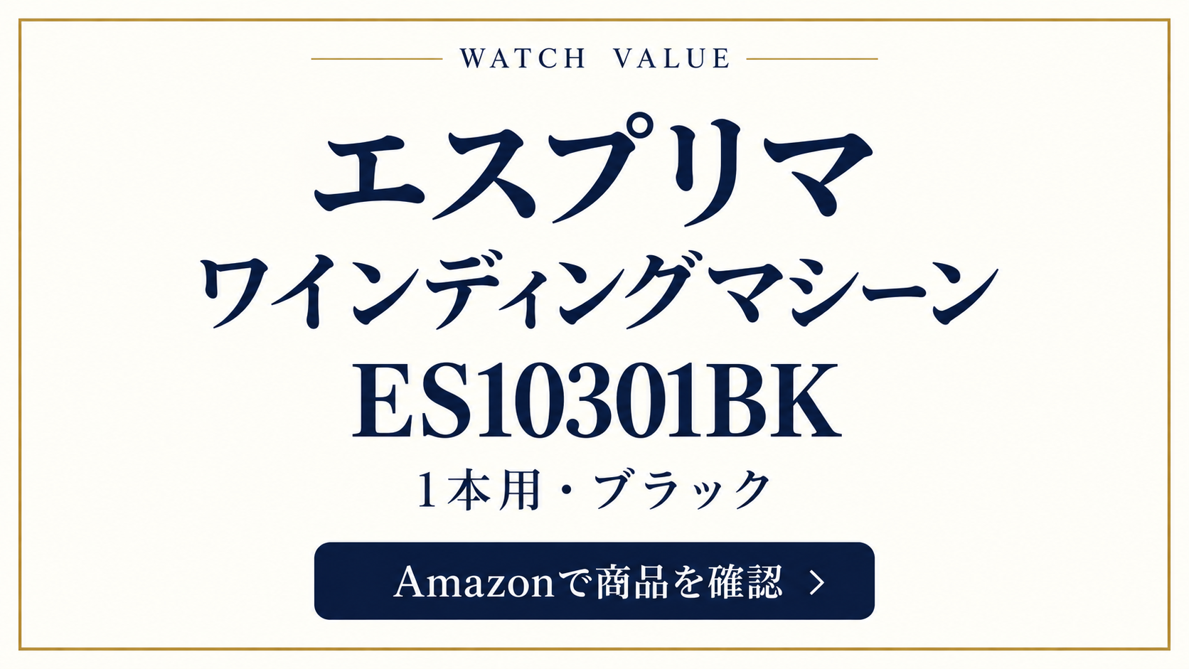 エスプリマ ES10301BK 1本用・ブラック|Amazonで商品を確認